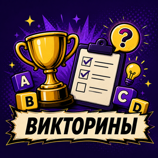 Викторины