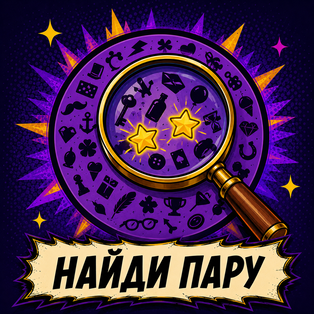 Найди пару