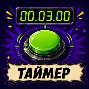 Таймер